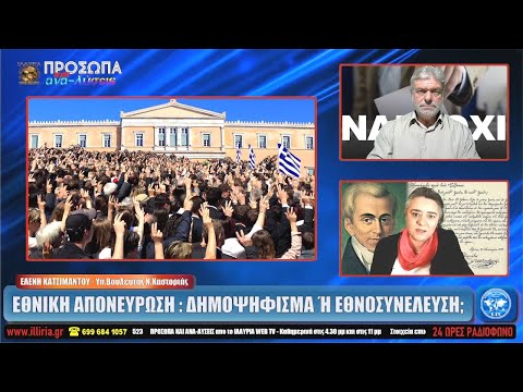 ΙΛΛΥΡΙΑ WEB TV | ΕΘΝΙΚΗ ΑΠΟΝΕΥΡΩΣΗ : ΔΗΜΟΨΗΦΙΣΜΑ Ή ΕΘΝΟΣΥΝΕΛΕΥΣΗ; | ΛΕΝΑ...