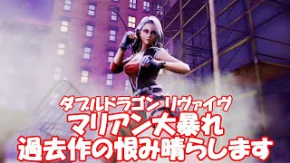 ダブルドラゴンリヴァイヴ マリアン ノーミスクリア_DoubleDragonRevive MARIAN NoMissAll Walkthrough