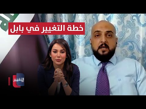 فيديو | خطة التغيير في بابل.. رسالة للمواطن العراقي