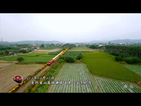 阿里山森林鐵路通車一百年紀念宣導短片