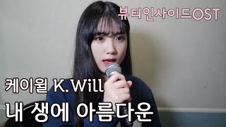 케이윌(K.Will) - 내 생에 아름다운(Beautiful Moment) [뷰티인사이드 OST / The Beauty Inside OST] Cover by유리 yuri