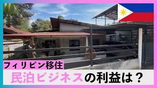 フィリピン民泊ビジネスのリアルな収益と初期費用|現地オーナーから聞く