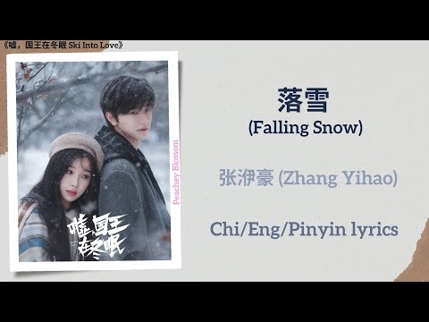 落雪 (Falling Snow) - 张洢豪 (Zhang Yihao)《嘘，国王在冬眠 Ski Into Love》Chi/Eng/Pinyin lyrics