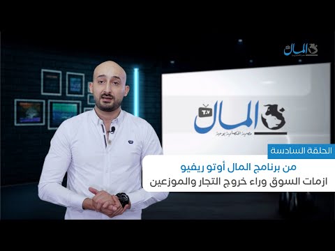 أزمات سوق السيارات وراء خروج التجار والموزعين | المال أوتو ريفيو | الحلقة السادسة