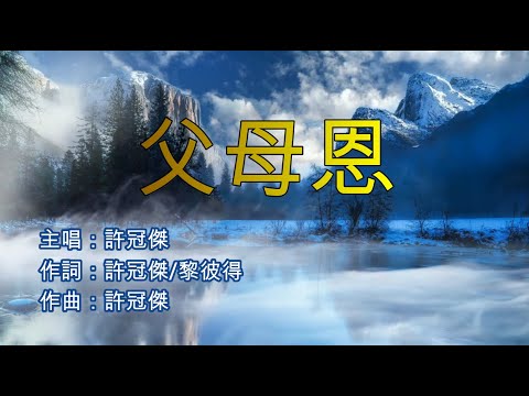 許冠傑 - 父母恩 (永恆金曲卡拉OK) Karaoke Hit