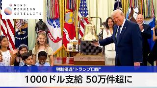税制優遇“トランプ口座” 1000ドル支給 50万件超に【モーサテ】