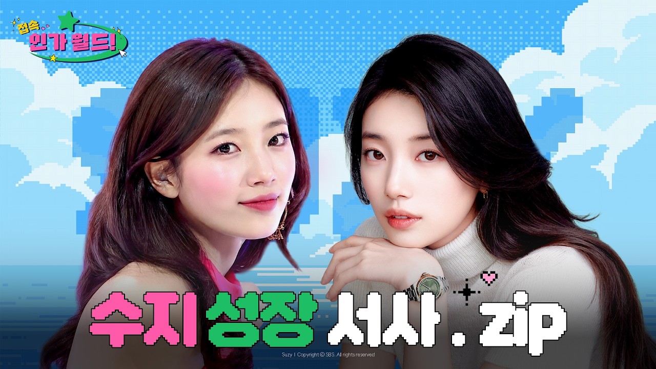 수지(Suzy) 데뷔부터 배우까지 성장 서사.zip 📂 | 난 다른 여자 말고 수지 너~🫵🏻🩷 #라우드 #킥플립