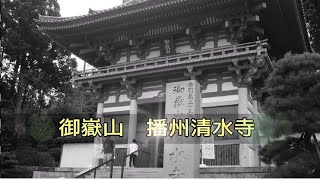 2020.09.19 御嶽山 播州清水寺(兵庫県加東市) - Old Japanese Buddist temple Bansyu-Kiyomizudera, Kato, Hyogo, Japan -