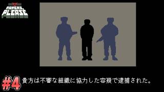 【Papers, Please】完全に冤罪なんですけど！？#4