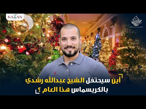 Christmas 2021| أين سيحتفل الشيخ عبدالله رشدي ب "الكريسماس" هذا العام ؟