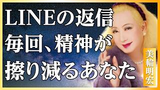 【美輪明宏流】LINEの返信で消耗する繊細さんへ〜既読スルーは悪じゃないのよ│HSP│人間関係│LINE│名言│偉人