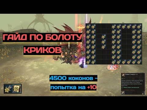 Гайд по Болоту Криков / Точим 4500 коконов на +10