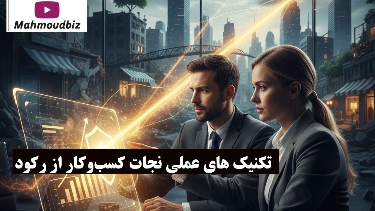 تکنیک های عملی نجات کسب‌وکار از رکود (Action Plan برای توقف افت فروش)