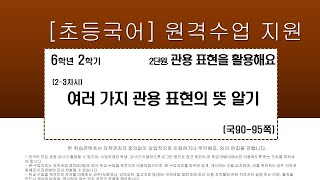 국어_6학년_2학기_2단원_2-3차시_여러 가지 관용 표현의 뜻 알기(국어90-95p)