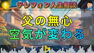 【テレフォン人生相談】子に金を求め続ける父…中川潤の指摘で空気が変わる