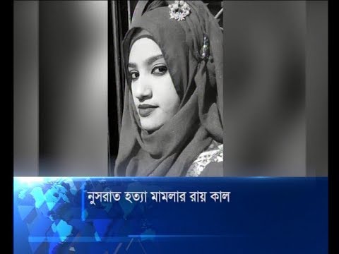 নুসরাত হত্যা মামলার রায় কাল