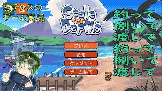 【Scale the Depths】 釣って捌いてそれを売れば生活していけるんじゃん？