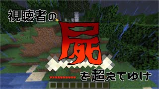 【視聴者の屍を越えてゆけ】マインクラフト実況▼パート１の１