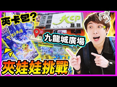 【夾娃娃】挑戰九龍城廣場🔥幾層都是娃娃機店🧸？POKEMON卡台即夾即開🤬100%令人說粗口的機台🤣？！(中文CC字幕)#上集