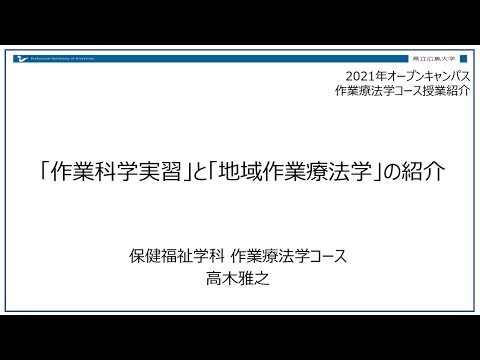 保健福祉学科 授業紹介（作業療法学コース）