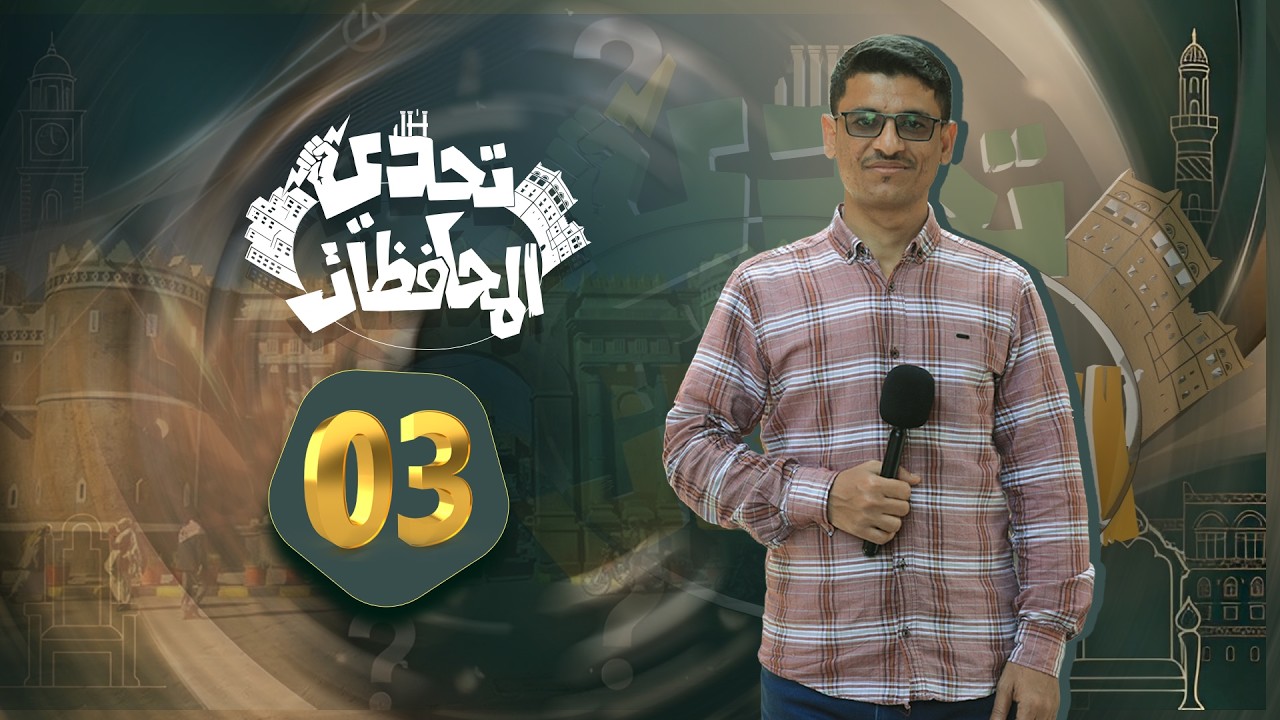 تحدي المحافظات الحلقة الثالثة مع حسني المسلماني