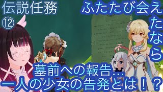 【原神】伝説任務−サンドローネ編！ふたたび会えたなら！！後章⓹-第十二幕-【カテゴリー1283】