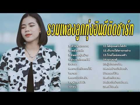 รวมเพลงลูกทุ่งอินดี้ฮิตติดชาร์ท เจ้าแห่งแรงงาน