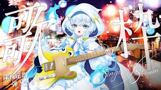 【#弾き語り】弾き語りで寝てくださいな！ 【幽音しの/ななしいんく】 #shorts #vsinger #歌枠　 singing stream