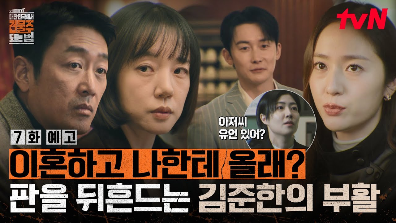 [7화 예고] 이 곳은 지옥☄️깨어난 김준한이 던진 한 마디는? "임수정, 이혼하고 나랑 다시 시작하자...💗