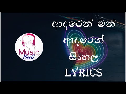 Adaren Man Adaren (Sil Binda Yame) Sinhala Song Lyrics