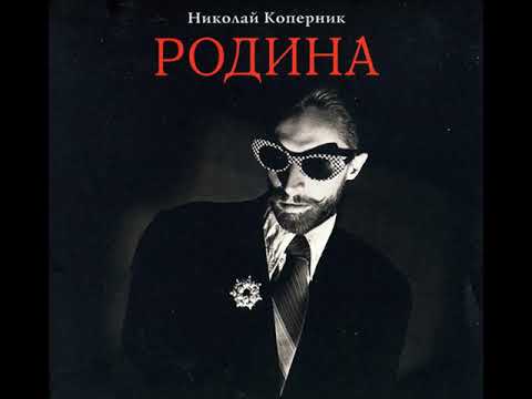 Николай Коперник - Родина (1986) [Full Album]