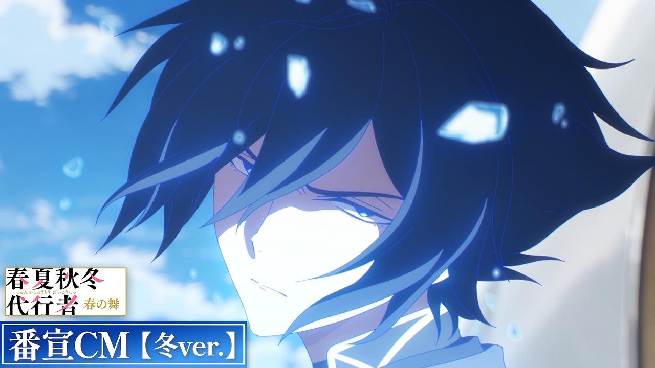TVアニメ「春夏秋冬代行者 春の舞」番宣CM【冬ver.】