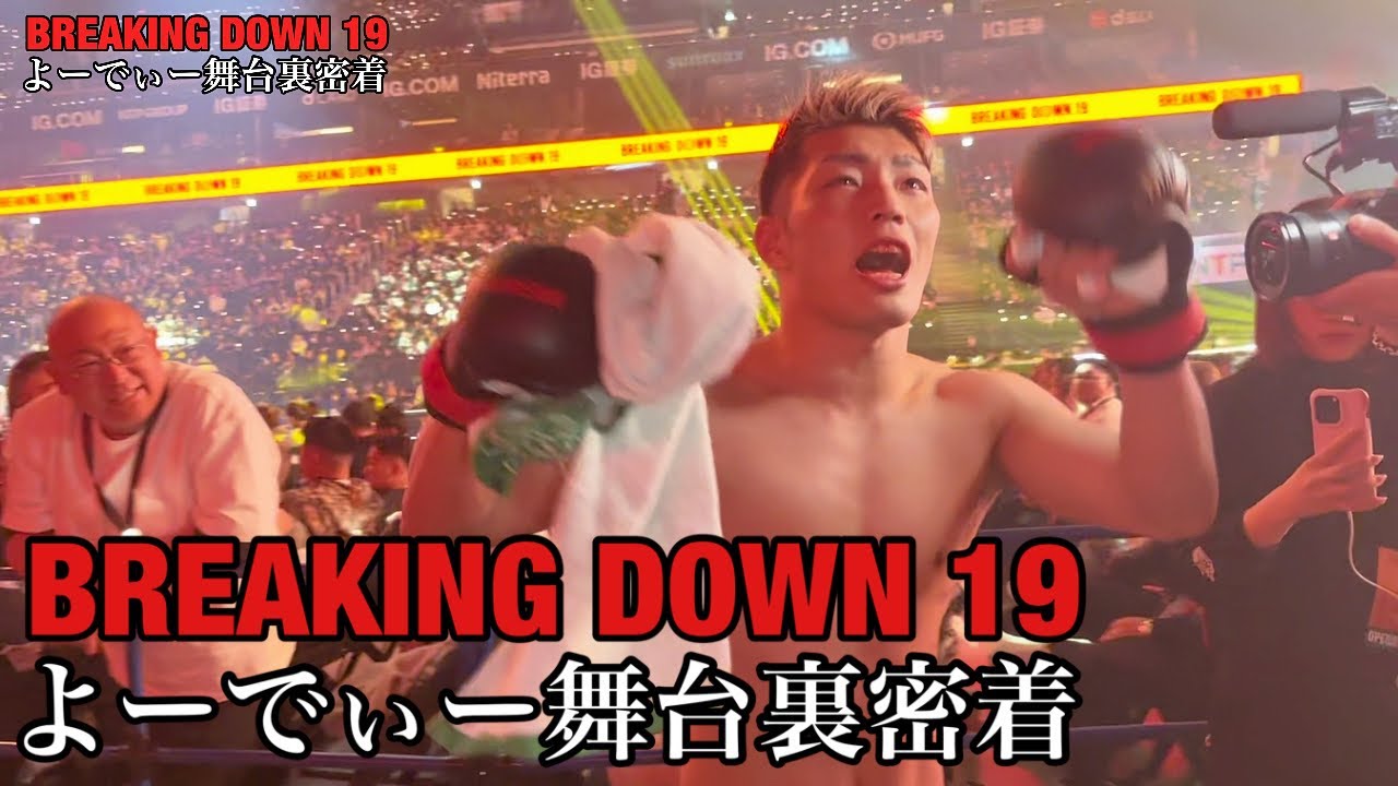 【これがリアル】ブレイキングダウン19 よーでぃー戦裏側密着　よーでぃーの裏側、全部見せます