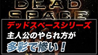 宇宙を舞台にエイリアンとの壮絶バトル！デッドスペースシリーズ！