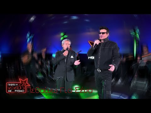 NΙΝΟ Xypolitas & Γιώργος Μαργαρίτης – Πεθαίνω για ‘σένα | Live @ Πέφτει η νύχτα με … ΡΥΘΜΟ