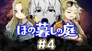 【ゲーム配信】夏の夜、労働の時【ほの暮しの庭】#4