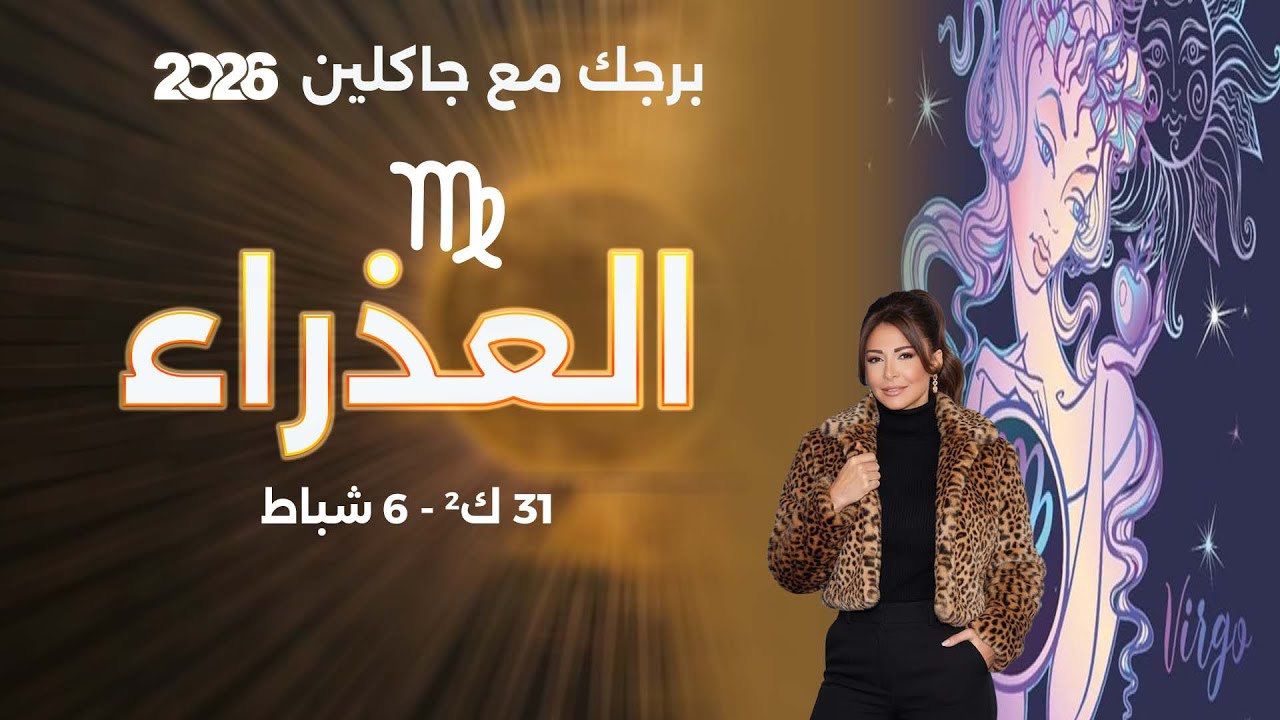فيديو | برج العذراء |   من ٣١ كانون الثاني الى ٦ شباط  ٢٠٢٦
