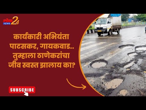 कार्यकारी अभियंता पाटसकर, गायकवाड..तुम्हाला ठाणेकरांचा जीव स्वस्त झालाय का?