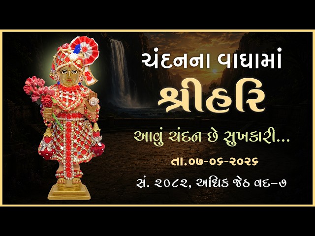 Harikrushna Maharaj | Chandanvaghama ShriHari | Aavu Chandan Chhe Sukhkari...