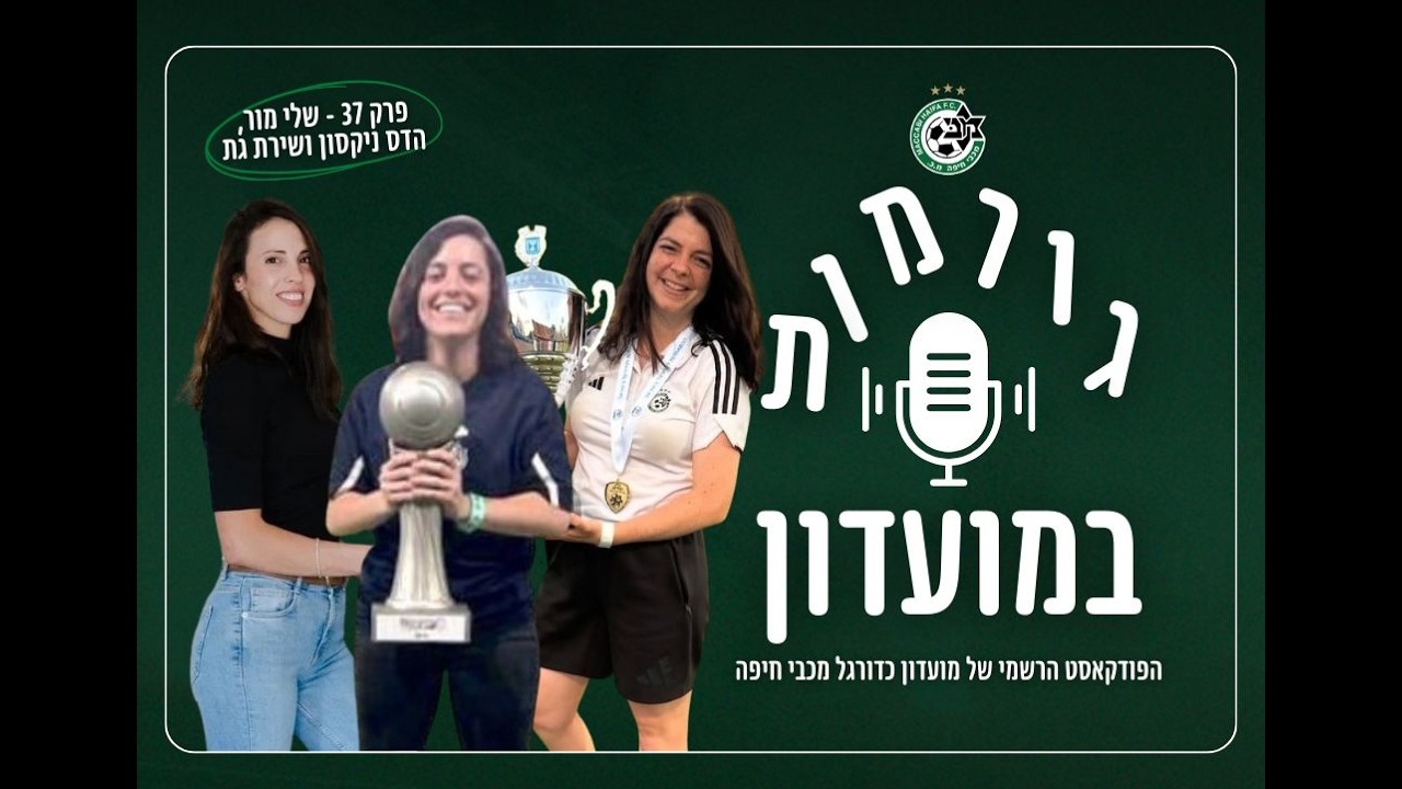 גורמות במועדון פרק 37 | יום האישה -  שלי מור, שירת גת והדס ניקסון