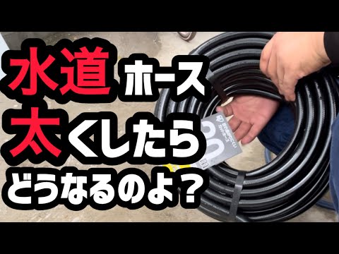 水道ホースをサイズアップしたら、どうなるの？