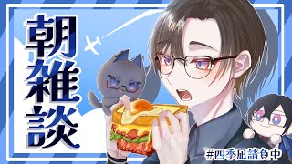 【朝雑談】1か月ぶりにジム行ったのに体脂肪率1.5％落ちててワロタ【四季凪アキラ/にじさんじ】