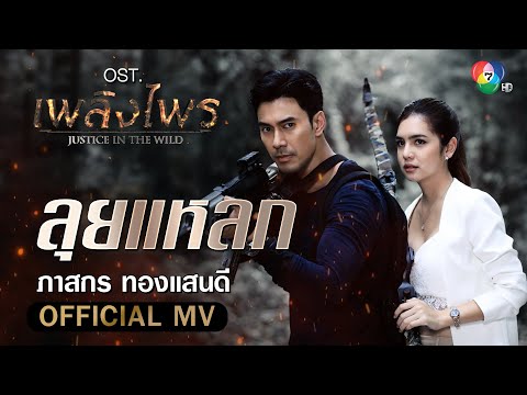 ลุยแหลก Ost.เพลิงไพร | ภาสกร ทองแสนดี [Official MV]