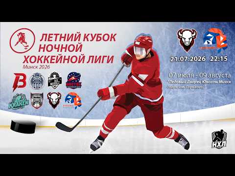 21.07.2026. Летний кубок НХЛ 2026. Бизоны - Основание