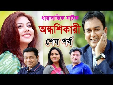 ধারাবাহিক নাটক অন্ধশিকারী শেষ পর্ব