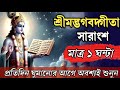 সম্পূর্ণ শ্রীমদভগবদগীতা ১ ঘন্টা রোজ �