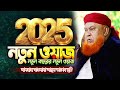 আবুল কাশেম নুরী হুজুরের 2025 সালের নতুন �