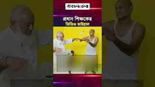 আশুলিয়ায় মদ্য/প অবস্থায় প্রধান শিক্ষকের উদ্দাম নাচ, ভিডিও ভাইরাল | Daily Sakalbela