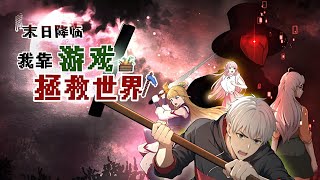 World's ending, I'll save it through games EP 1-39 MULTI SUB 1080P