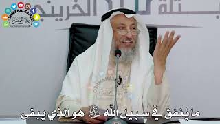 23 - ما يُنفق في سبيل الله سبحانه وتعالى هو الذي يبقى - عثمان الخميس